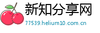 新知分享网
